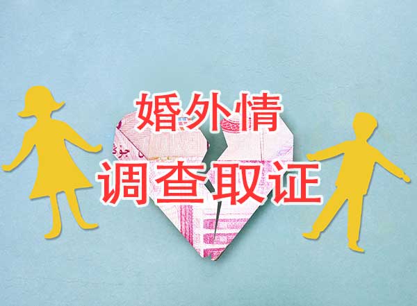 婚外情调查取证