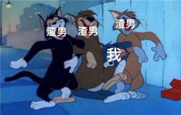 渣男